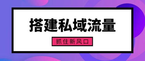寶多多社區數智零售 構建媒體矩陣，抓住私域風口的實踐路徑